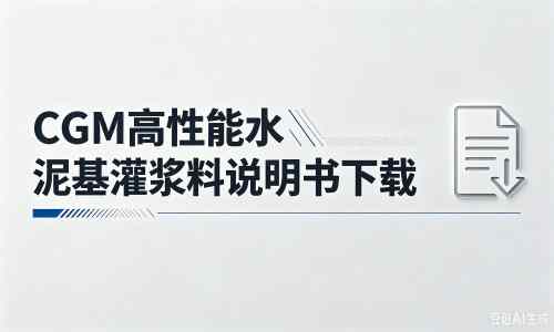 江津厂家:CGM高性能水泥基灌浆料说明书PDF(纯白无LOGO)